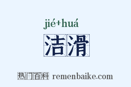 洁滑是什么意思的图片